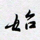 刘军始书法图片