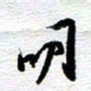 刘军明书法图片