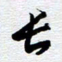 刘军长书法图片