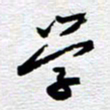 刘军学书法图片