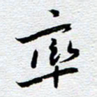 刘军率书法图片