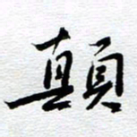 刘军颠书法图片