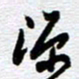 刘军源书法图片