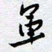 刘军军书法图片