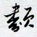 刘军类书法图片