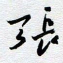 刘军张书法图片