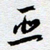 刘军亚书法图片