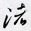 刘军渚书法图片