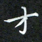 周浩忠才书法图片