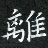 周浩忠离书法图片