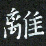 周浩忠离书法图片