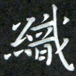 周浩忠织书法图片