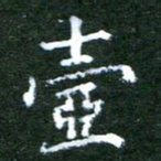 王文斌壶书法图片