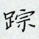 赵健踪书法图片