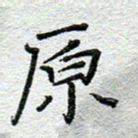 赵健原书法图片