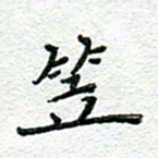 赵健笠书法图片