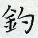 赵健钓书法图片