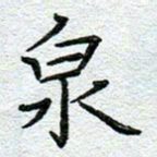 赵健泉书法图片