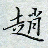 赵健赵书法图片