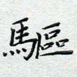 赵健驱书法图片