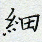 赵健细书法图片