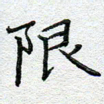 赵健限书法图片