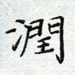 赵健润书法图片
