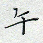 赵健午书法图片