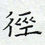赵健径书法图片