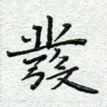 赵健发书法图片