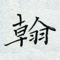 赵健翰书法图片