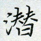 赵健潜书法图片