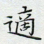 赵健适书法图片