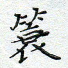 赵健簔书法图片