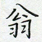 赵健翁书法图片