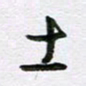 周光艳土书法图片