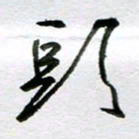 周光艳头书法图片