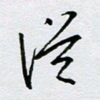 周光艳从书法图片