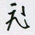 周光艳飞书法图片