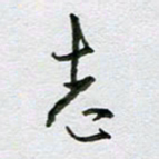 周光艳志书法图片