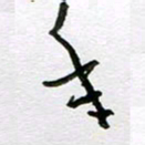 周光艳年书法图片