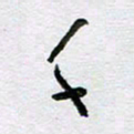 周光艳千书法图片