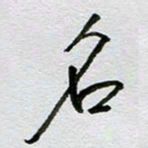 周光艳名书法图片