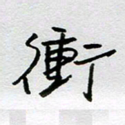 周光艳冲书法图片