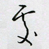 周光艳处书法图片