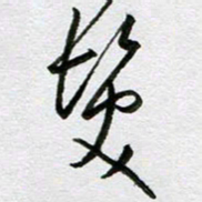 周光艳发书法图片