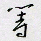 周光艳等书法图片