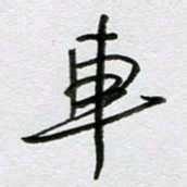 周光艳车书法图片
