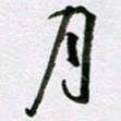 周光艳月书法图片