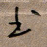 周光艳书书法图片
